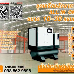 เครื่องอัดอากาศแบบสกรู 4 in 1 | SCREW AIR COMPRESSOR