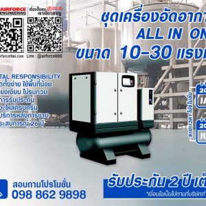 เครื่องอัดอากาศแบบสกรู 4 in 1 | SCREW AIR COMPRESSOR